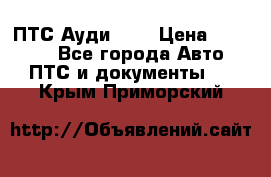  ПТС Ауди 100 › Цена ­ 10 000 - Все города Авто » ПТС и документы   . Крым,Приморский